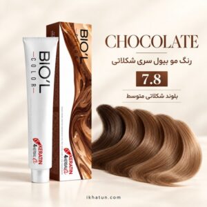 رنگ مو بیول سری شکلاتی شماره 7.8 مدل بلوند شکلاتی متوسط حجم ۱۰۰ میلیلیتر
