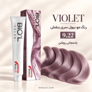 رنگ مو بیول سری بنفش شماره 9.22 مدل بادمجانی روشن حجم ۱۰۰ میلیلیتر