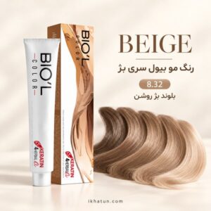 رنگ مو بیول سری بژ شماره 8.32 مدل بلوند بژ روشن حجم ۱۰۰ میلیلیتر