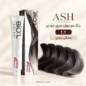 رنگ مو بیول سری دودی شماره 1.1 مدل مشکی پرکلاغی حجم ۱۰۰ میلی‌لیتر