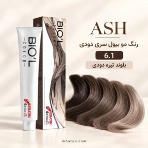 رنگ مو بیول سری دودی شماره 6.1 مدل بلوند دودی تیره حجم ۱۰۰ میلی‌لیتر