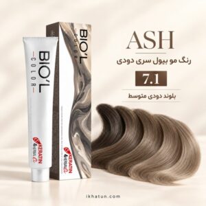 رنگ مو بیول سری دودی شماره 7.1 مدل بلوند دودی متوسط حجم ۱۰۰ میلی‌لیتر