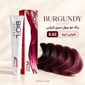 رنگ مو بیول سری شرابی شماره 6.62 مدل شرابی تیره حجم ۱۰۰ میلی‌لیتر