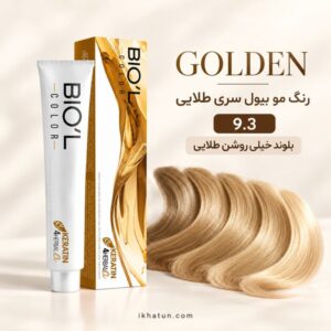 رنگ مو بیول سری طلایی شماره 9.3 مدل بلوند طلایی خیلی روشن حجم ۱۰۰ میلی‌لیتر