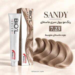 رنگ مو بیول سری ماسه‌ای شماره 7.23 مدل بلوند ماسه‌ای متوسط حجم ۱۰۰ میلی‌لیتر