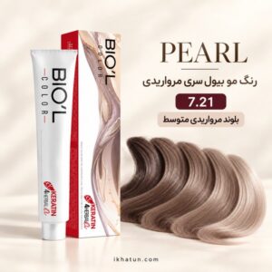 رنگ مو بیول سری مرواریدی شماره 7.21 مدل بلوند مرواریدی متوسط حجم ۱۰۰ میلی‌لیتر