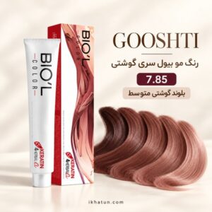 رنگ مو بیول سری گوشتی شماره 7.85 مدل بلوند گوشتی متوسط حجم ۱۰۰ میلی‌لیتر