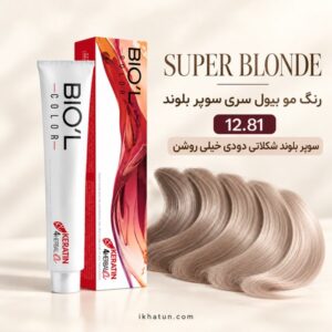 رنگ مو بیول سری سوپر بلوند شماره 12.81 مدل سوپر بلوند شکلاتی دودی خیلی روشن حجم ۱۰۰ میلی‌لیتر